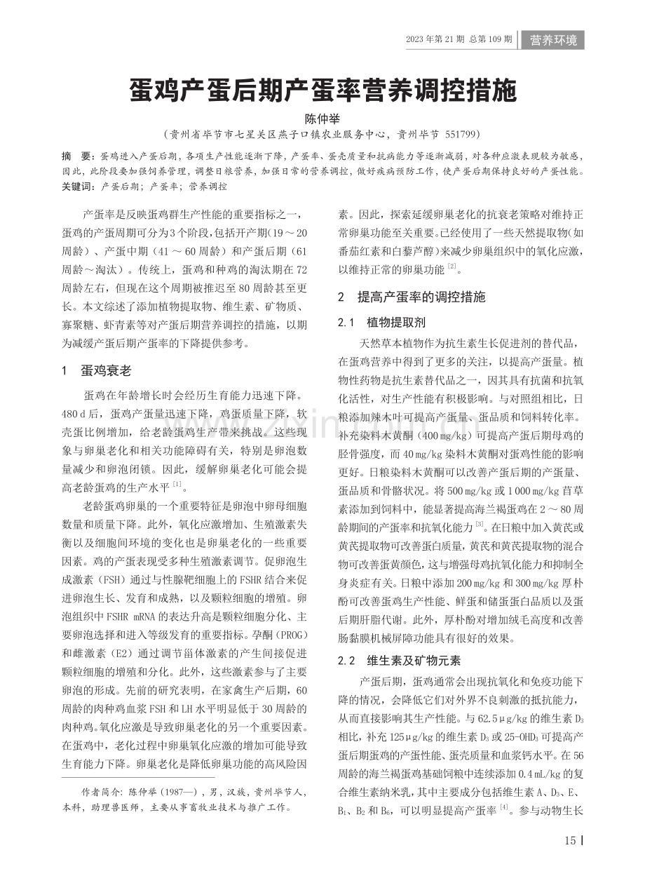 蛋鸡产蛋后期产蛋率营养调控措施.pdf_第1页