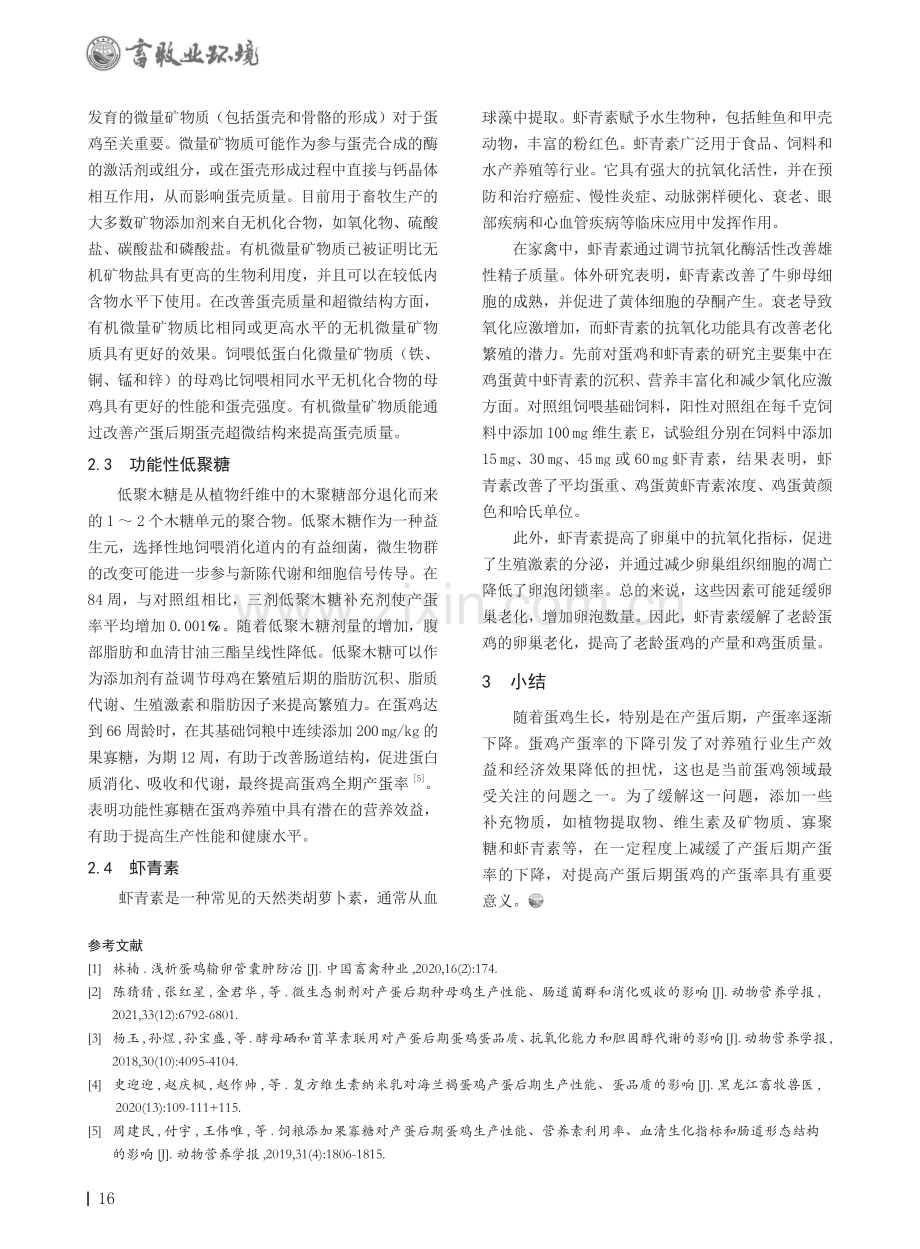 蛋鸡产蛋后期产蛋率营养调控措施.pdf_第2页