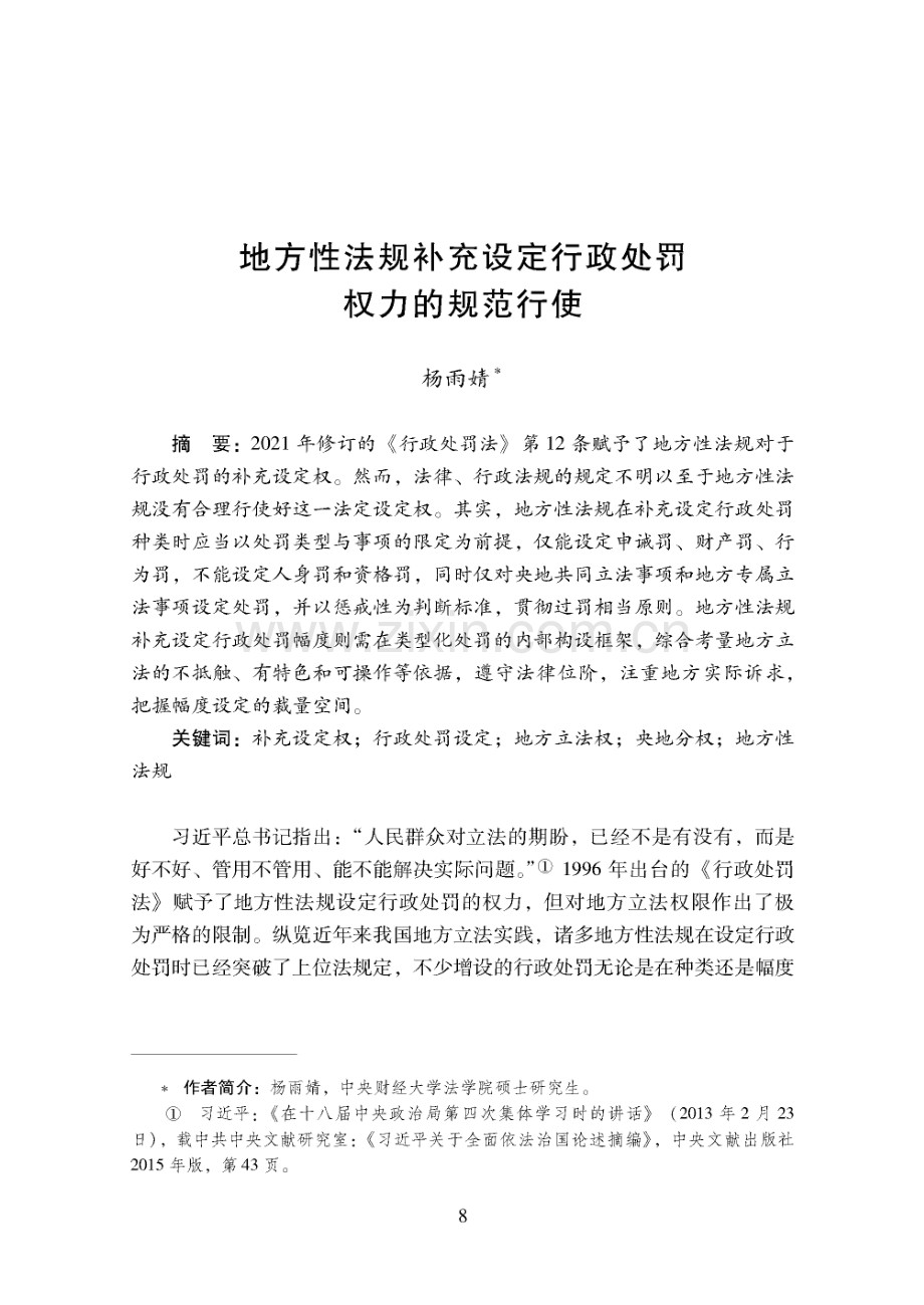 地方性法规补充设定行政处罚权力的规范行使.pdf_第1页