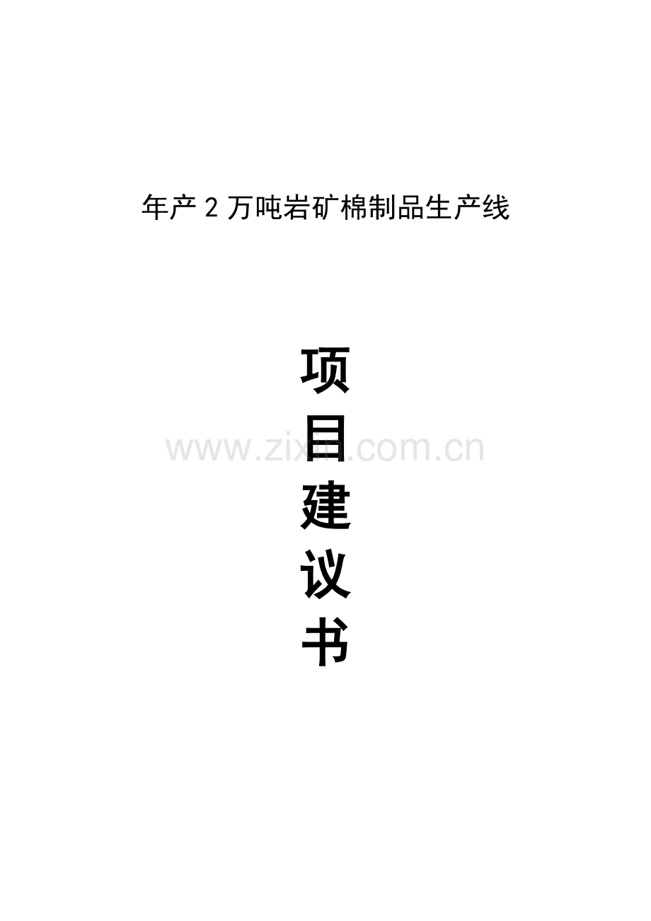 年产2万吨岩矿棉制品生产线项目申请建设可研报告.doc_第1页