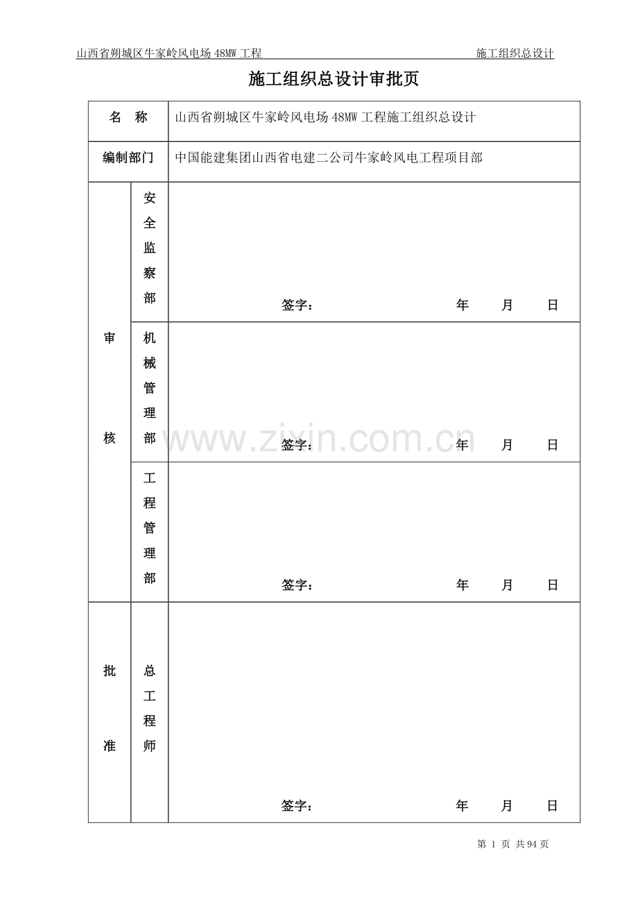 48mw风电场工程施工组织设计学士学位论文.doc_第2页