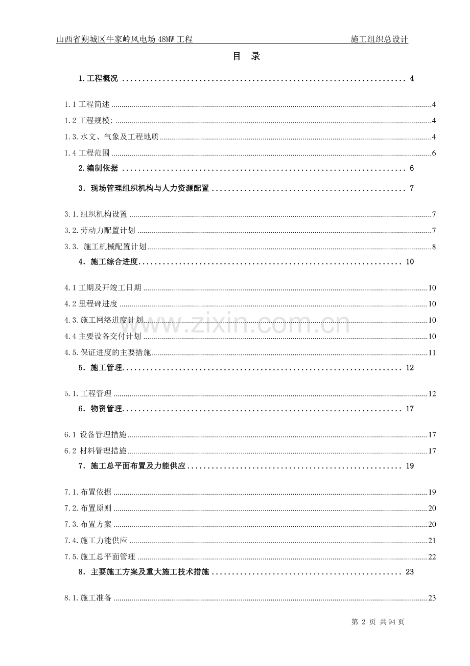 48mw风电场工程施工组织设计学士学位论文.doc_第3页