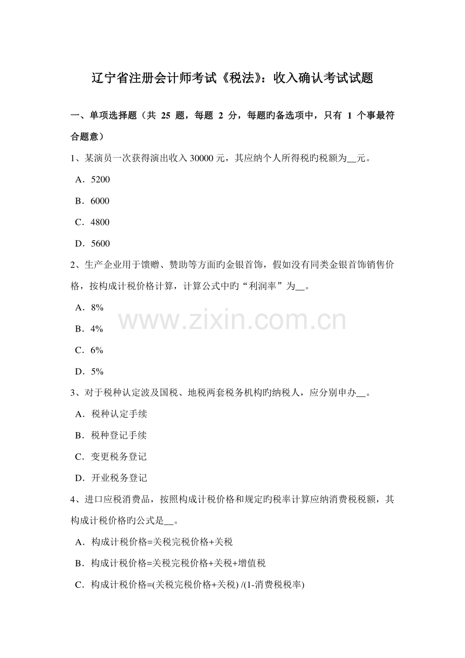 2023年辽宁省注册会计师考试税法收入确认考试试题.doc_第1页