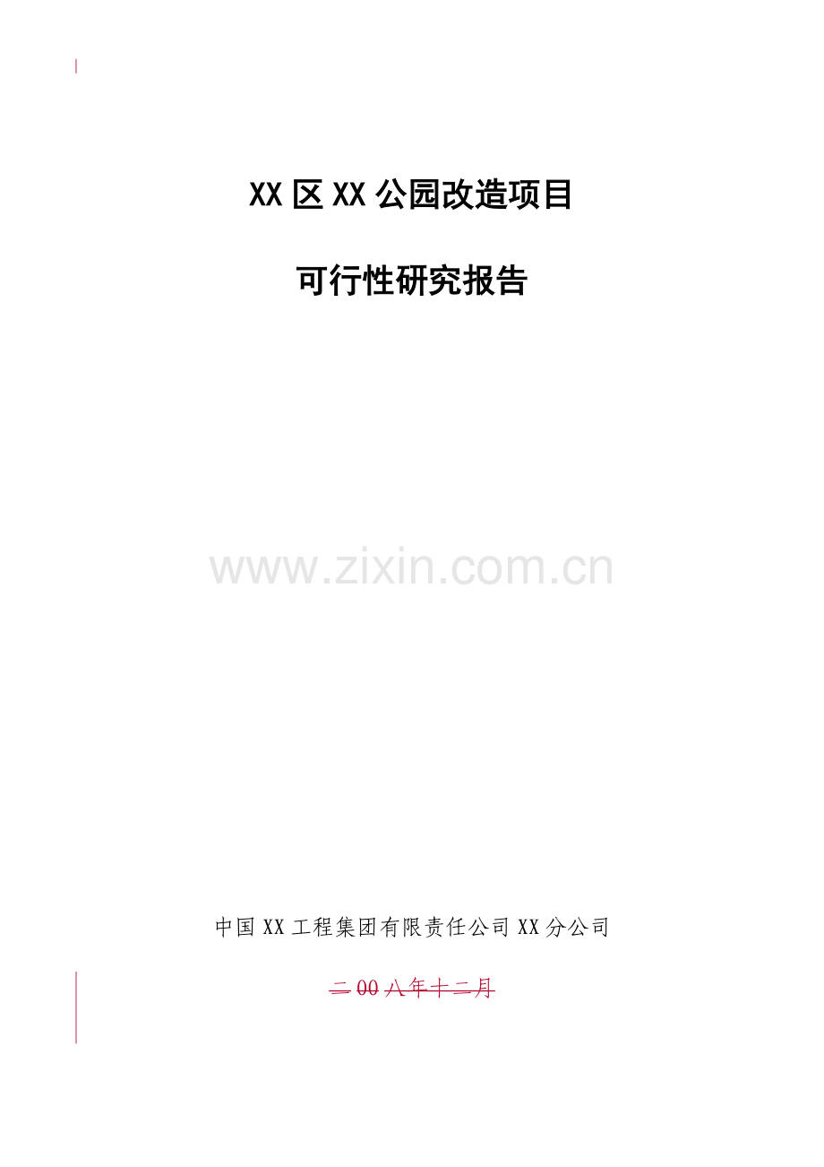 某公园改造项目可行性研究报告书.doc_第1页