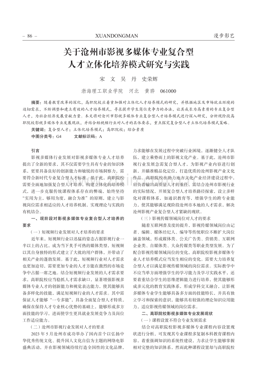 关于沧州市影视多媒体专业复合型人才立体化培养模式研究与实践.pdf_第1页