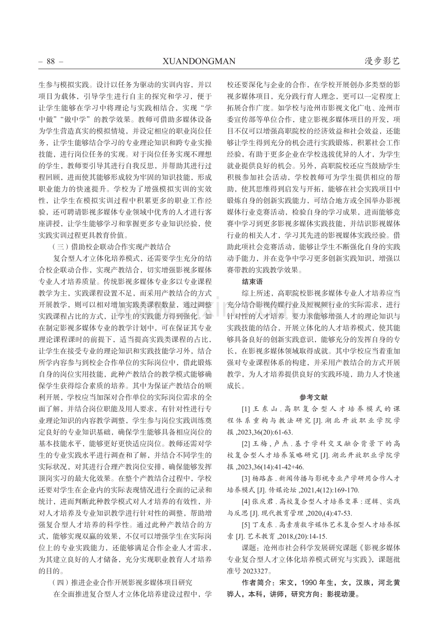 关于沧州市影视多媒体专业复合型人才立体化培养模式研究与实践.pdf_第3页