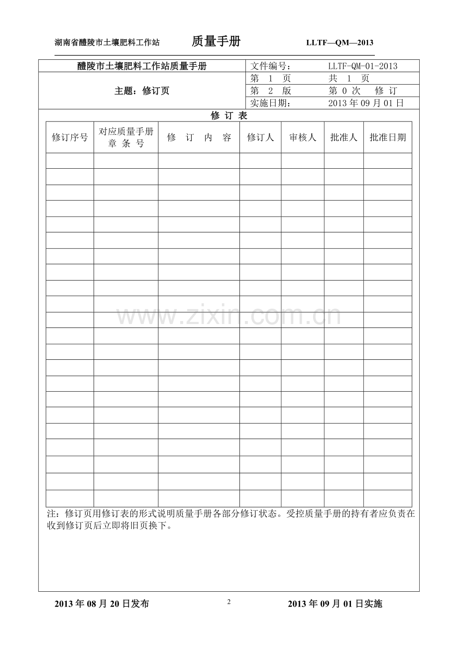 手册-醴陵市土壤肥料工作站质量手册-全集.doc_第2页