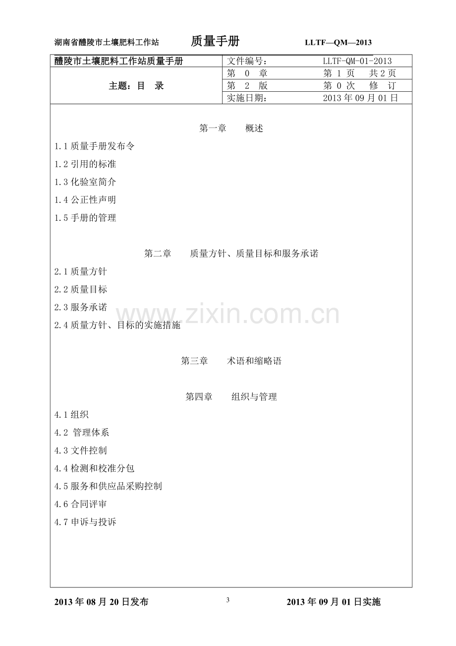 手册-醴陵市土壤肥料工作站质量手册-全集.doc_第3页