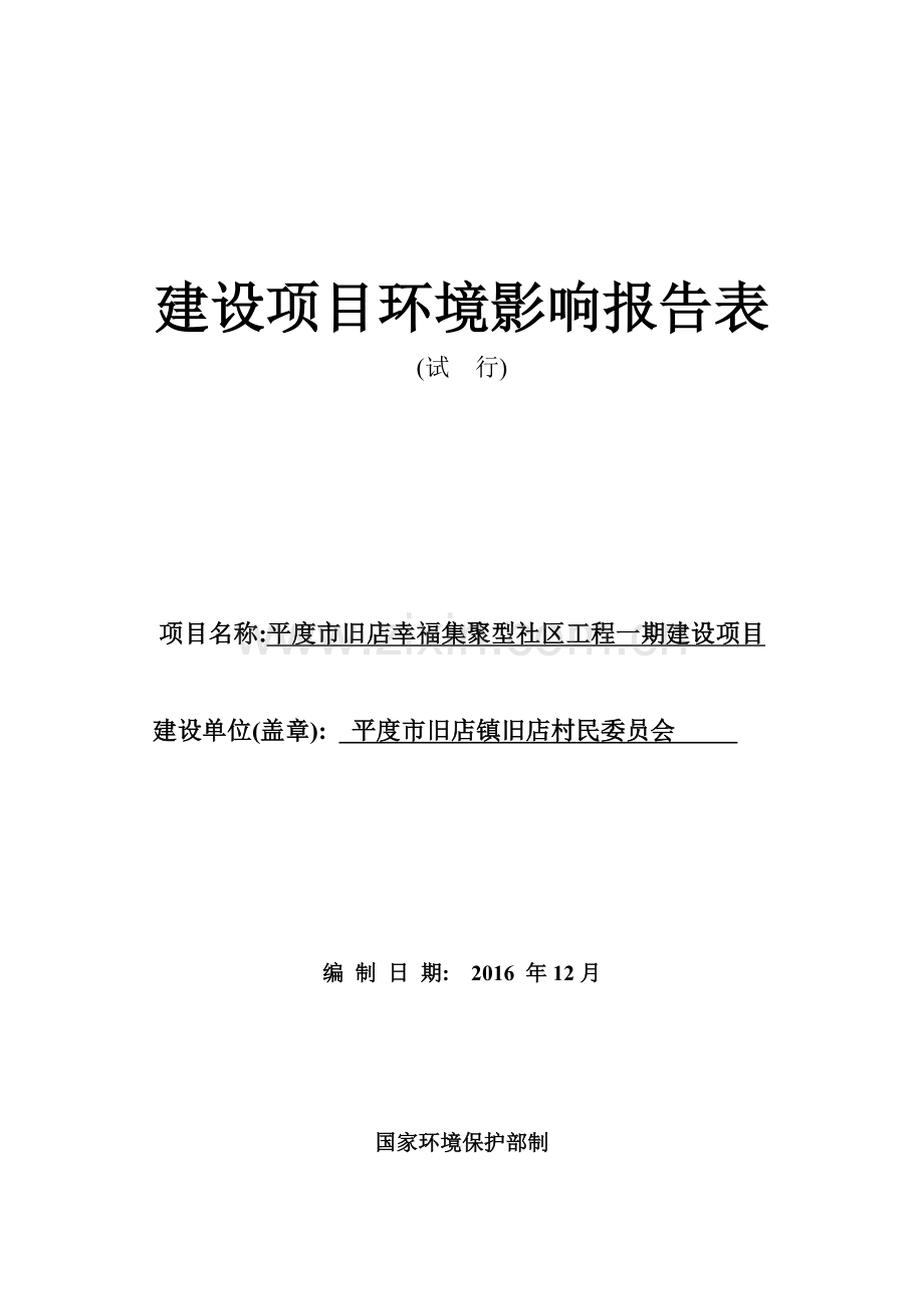 公示版-平度市旧店幸福集聚型社区工程一期建设项目环境影响评价表.doc_第1页