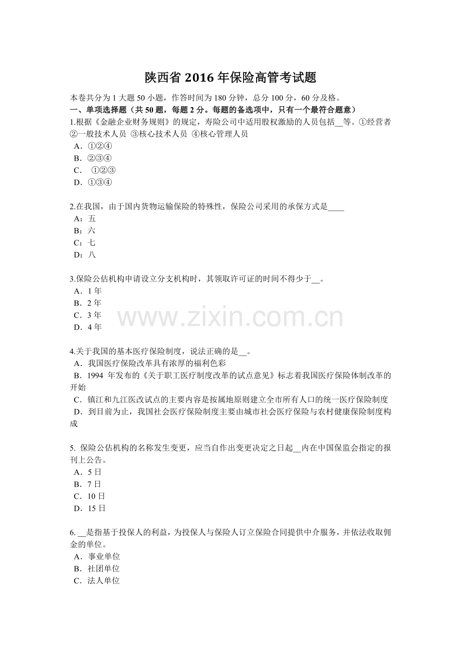 陕西省2016年保险高管考试题.docx_第1页