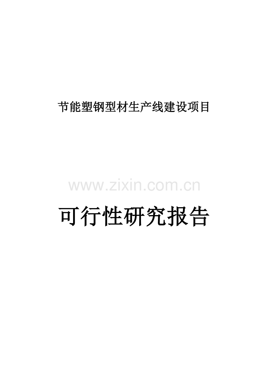 年产8000吨节能型塑钢生产线新建项目申请立项可行性研究论证报告.doc_第1页