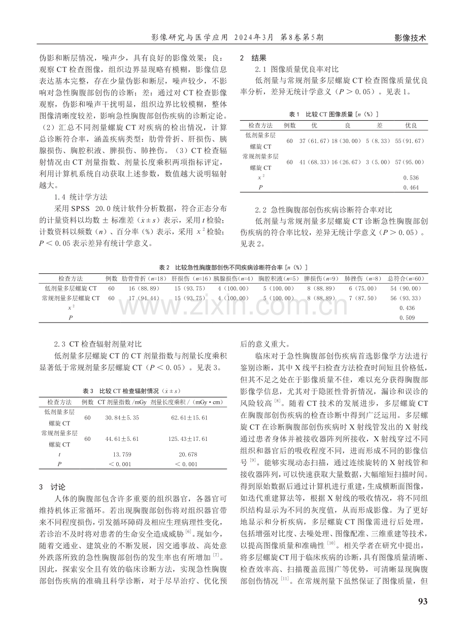 多层螺旋CT低剂量扫描和常规剂量扫描在急性胸腹部创伤诊断中的应用价值分析.pdf_第2页