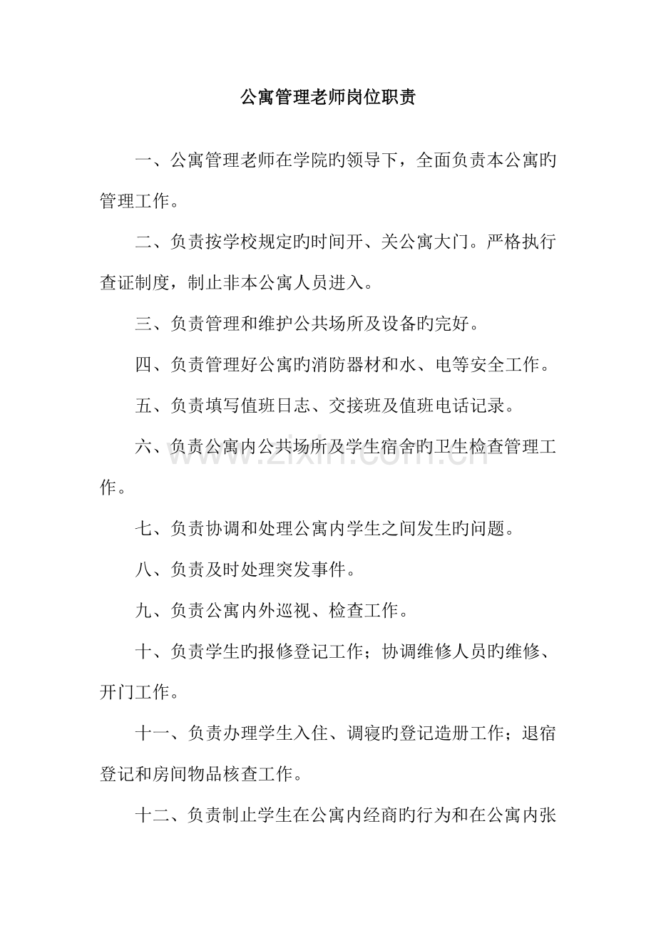 公寓管理老师岗位职责.doc_第1页