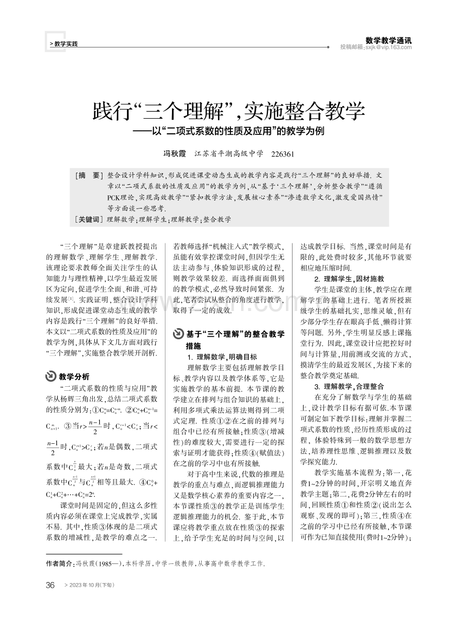 践行“三个理解”,实施整合教学——以“二项式系数的性质及应用”的教学为例.pdf_第1页