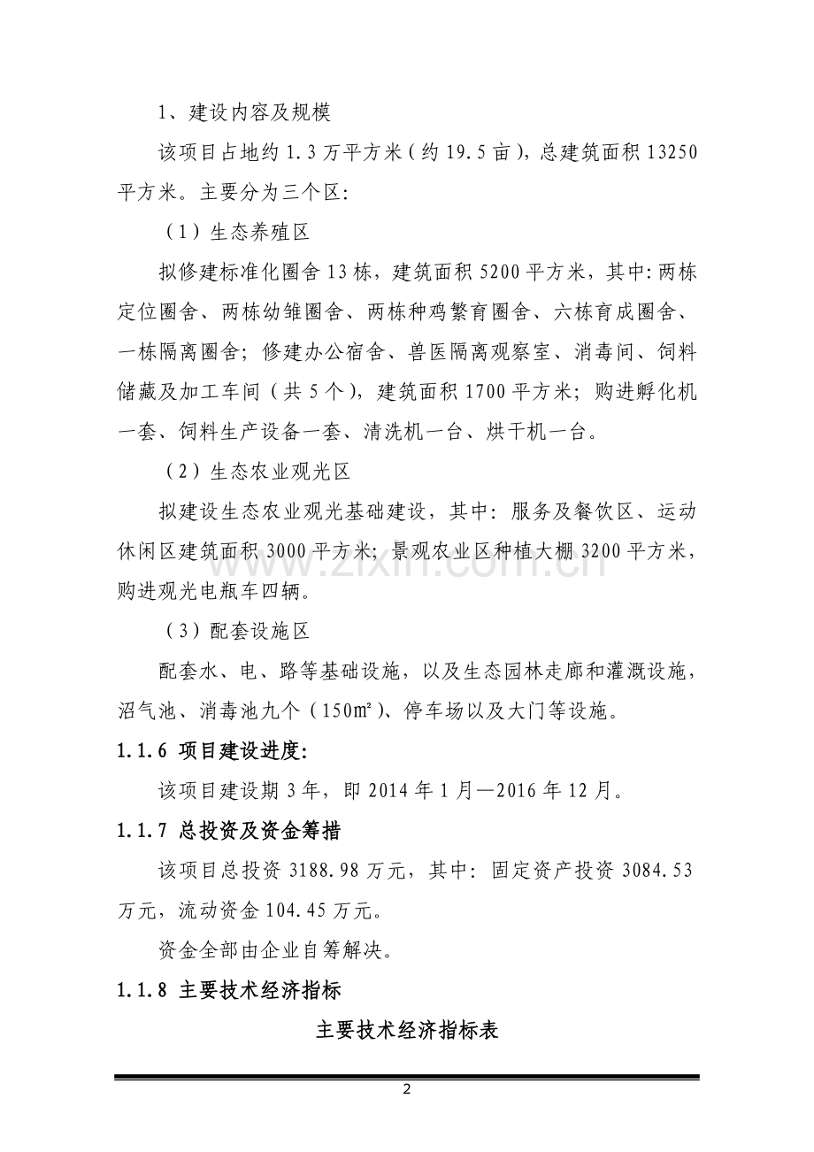 高原特色生态养殖观光示范园建设项目可行性计划书.doc_第2页