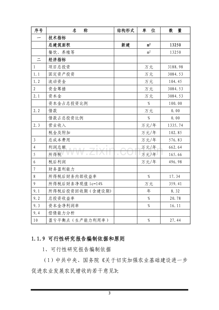 高原特色生态养殖观光示范园建设项目可行性计划书.doc_第3页