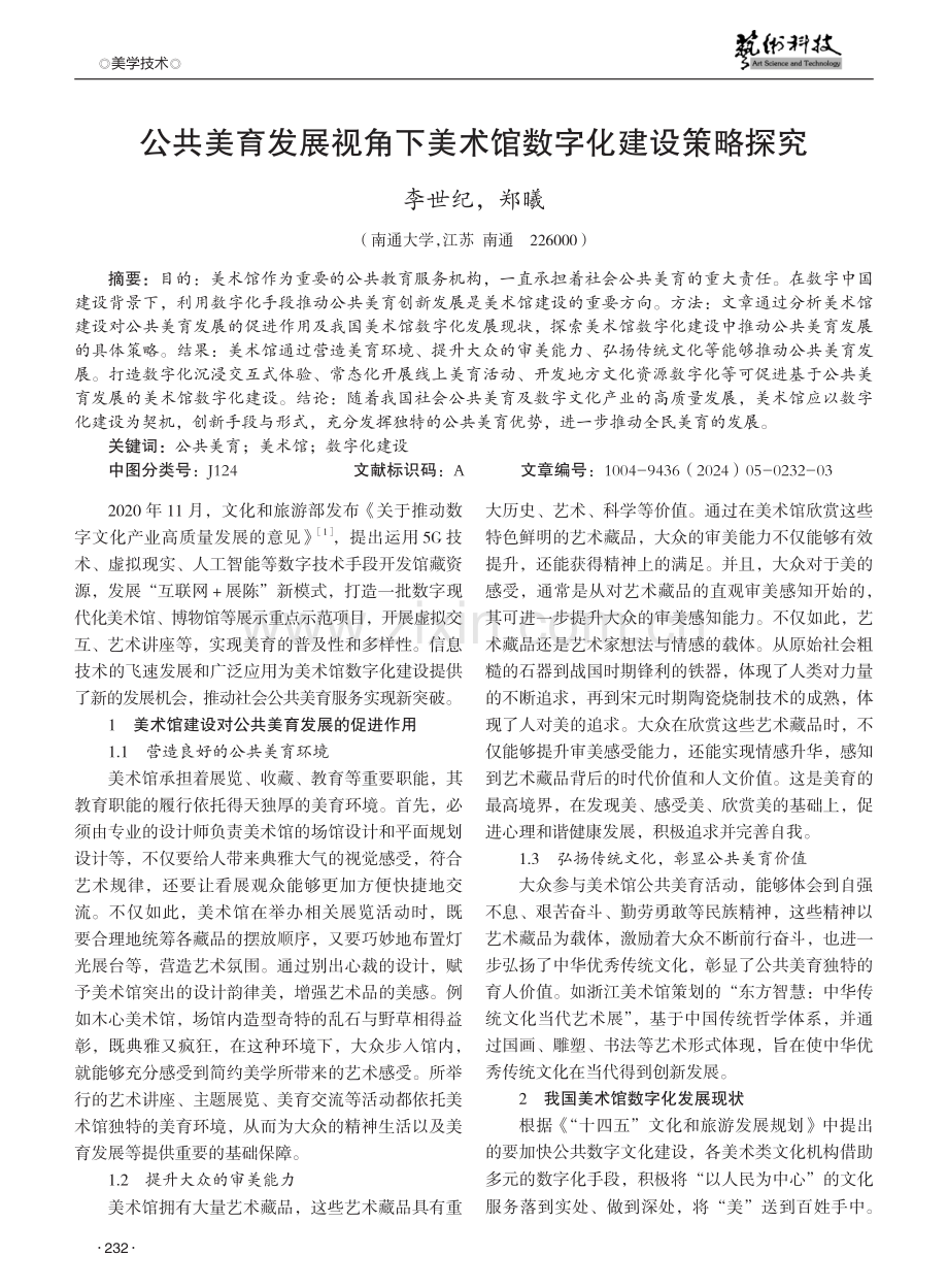 公共美育发展视角下美术馆数字化建设策略探究.pdf_第1页