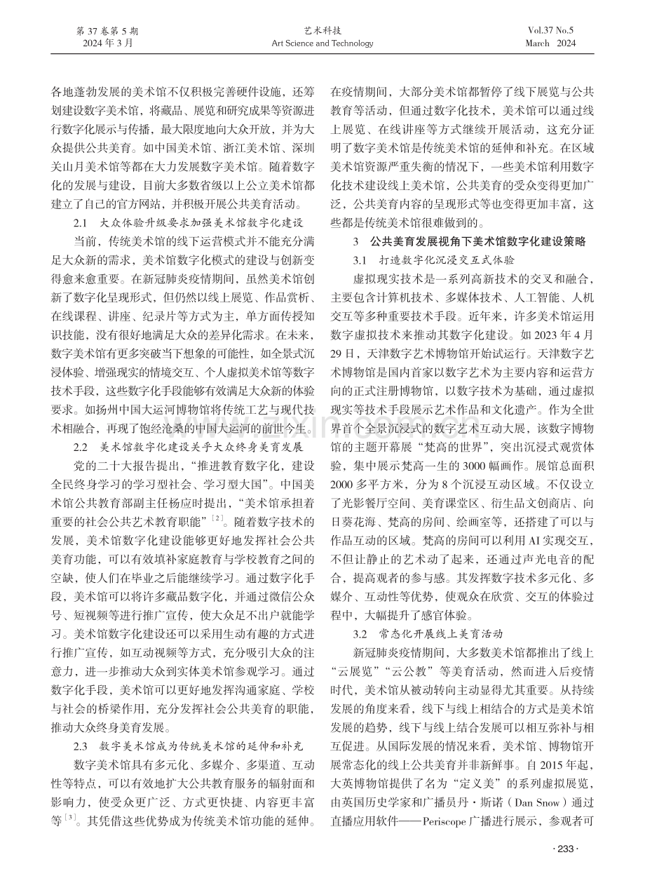 公共美育发展视角下美术馆数字化建设策略探究.pdf_第2页