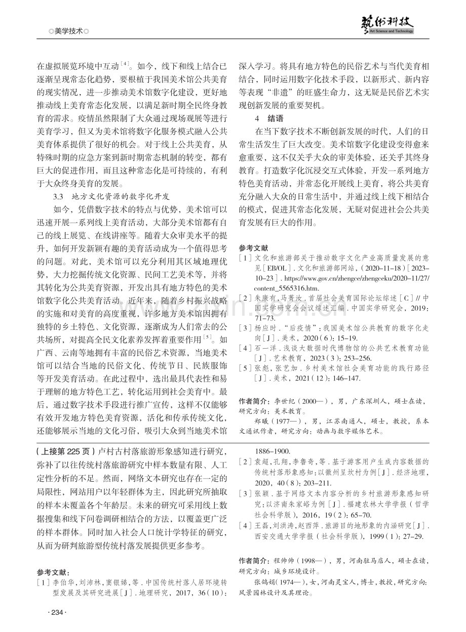 公共美育发展视角下美术馆数字化建设策略探究.pdf_第3页