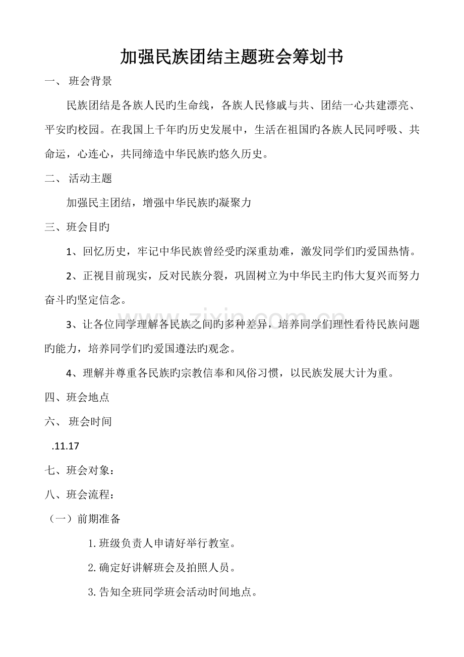 加强民族团结主题班会策划书.doc_第1页