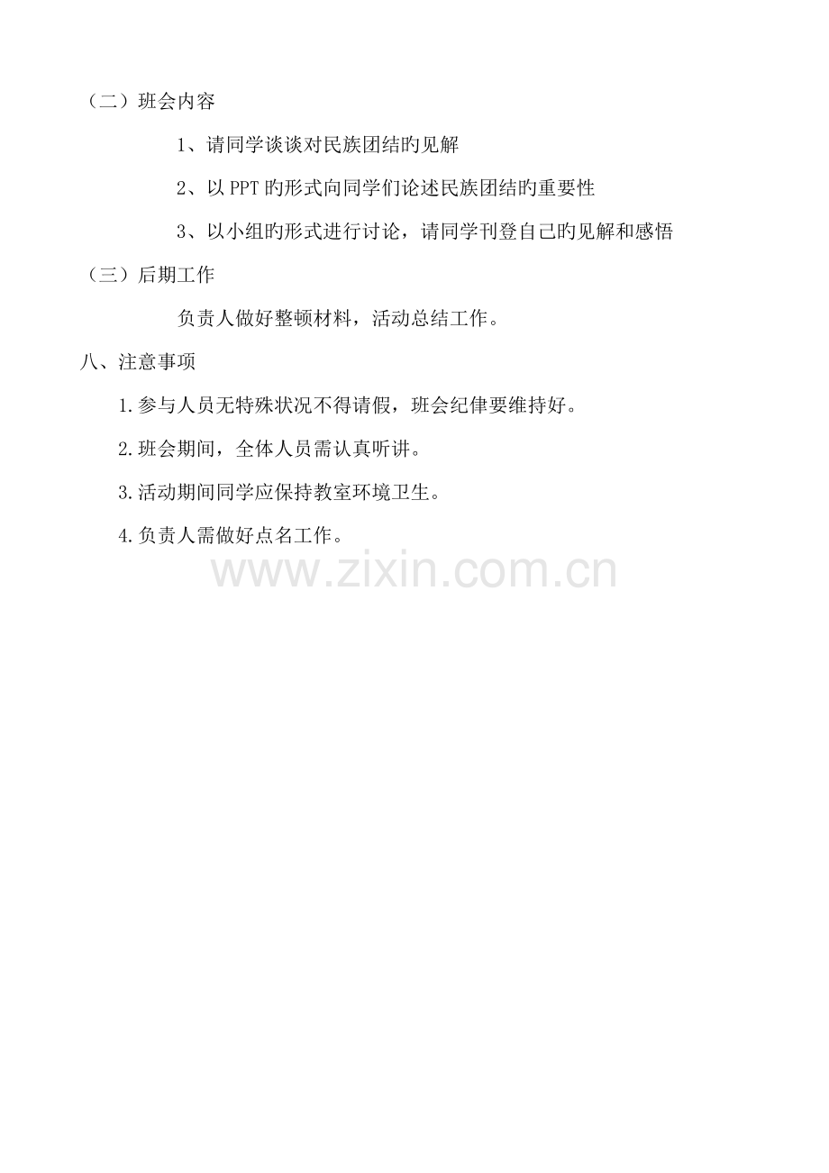 加强民族团结主题班会策划书.doc_第2页