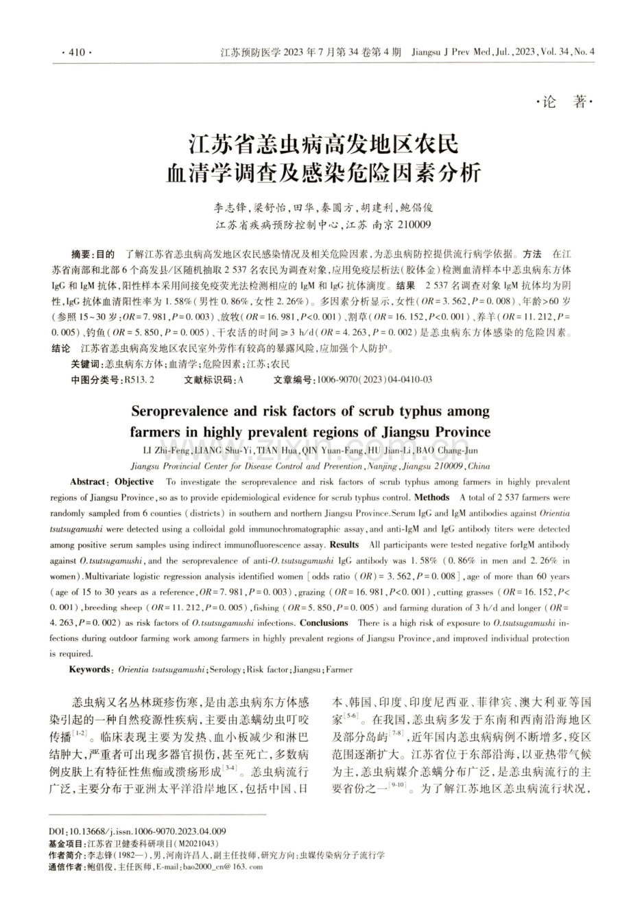 江苏省恙虫病高发地区农民血清学调查及感染危险因素分析.pdf_第1页