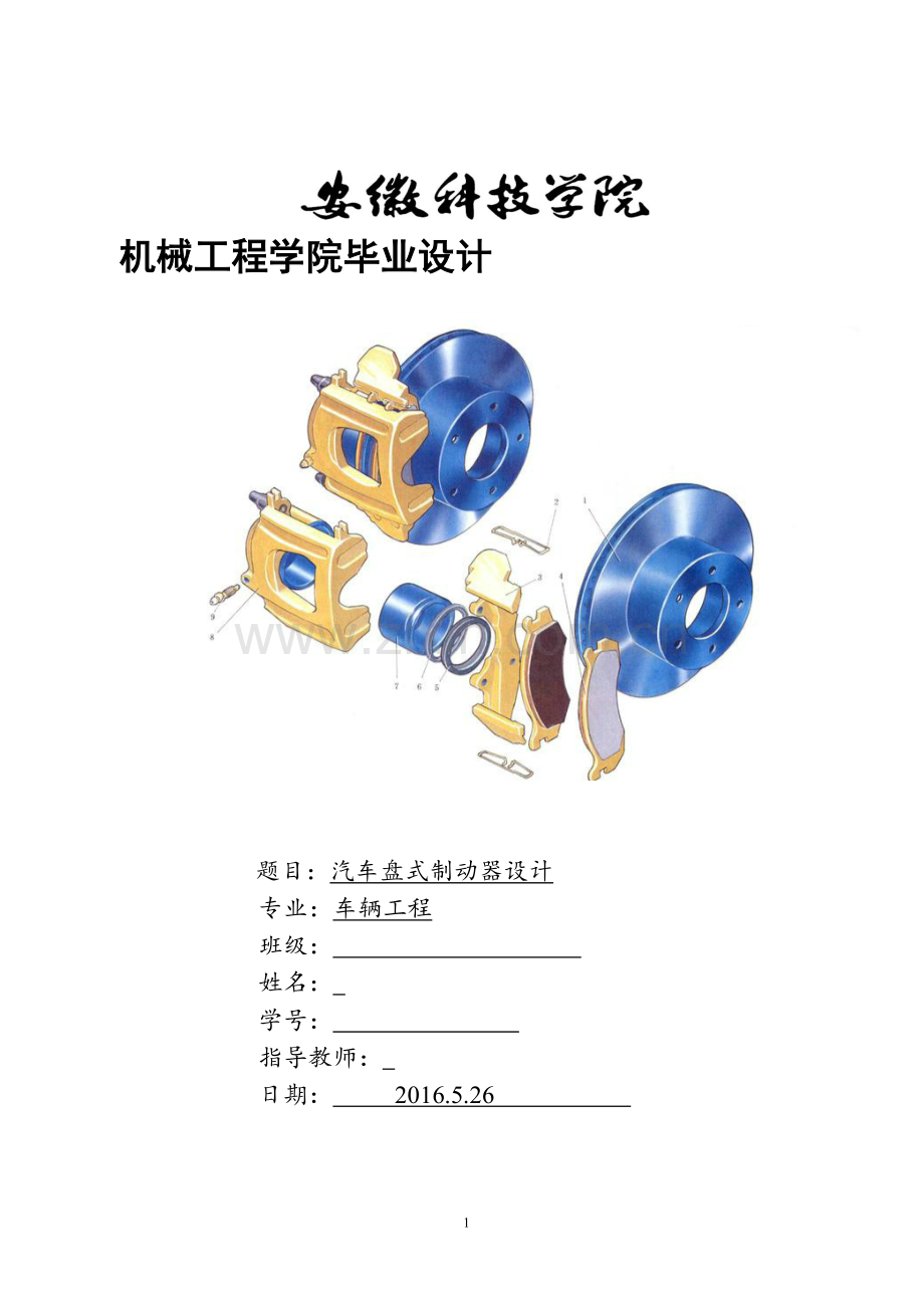 汽车盘式制动器设计-职业学院毕业论文.docx_第1页