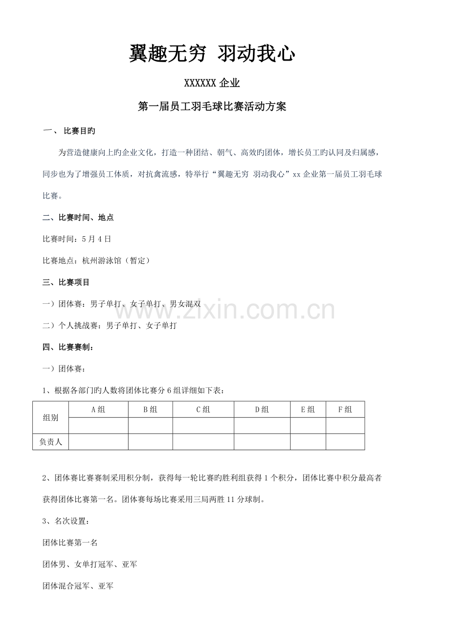 公司羽毛球比赛方案.doc_第1页