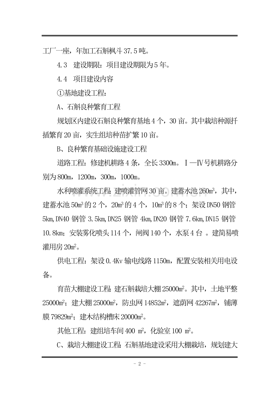 石斛基地及加工厂可行性研究报告.doc_第2页