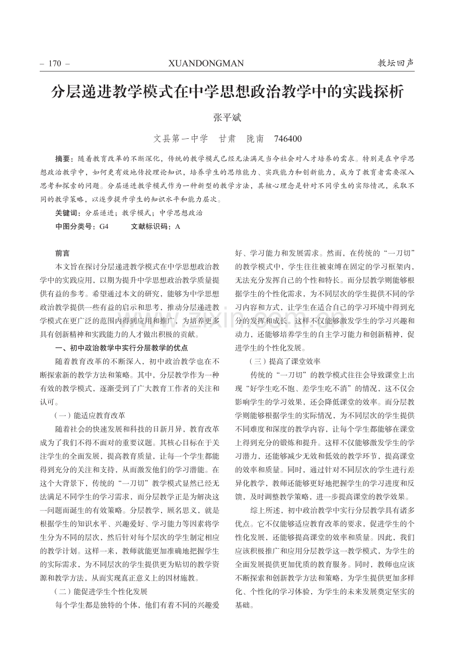 分层递进教学模式在中学思想政治教学中的实践探析.pdf_第1页