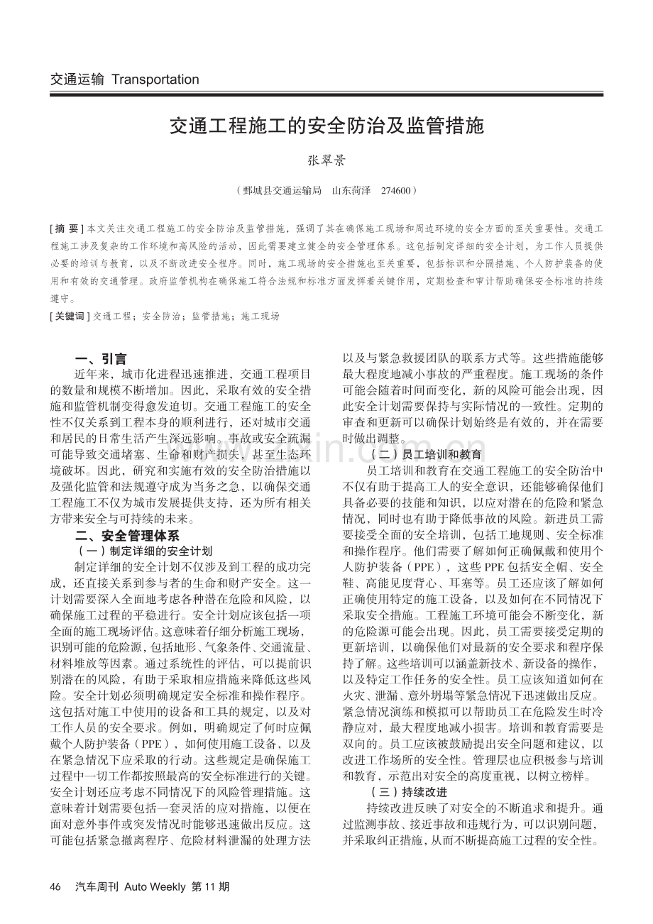 交通工程施工的安全防治及监管措施.pdf_第1页