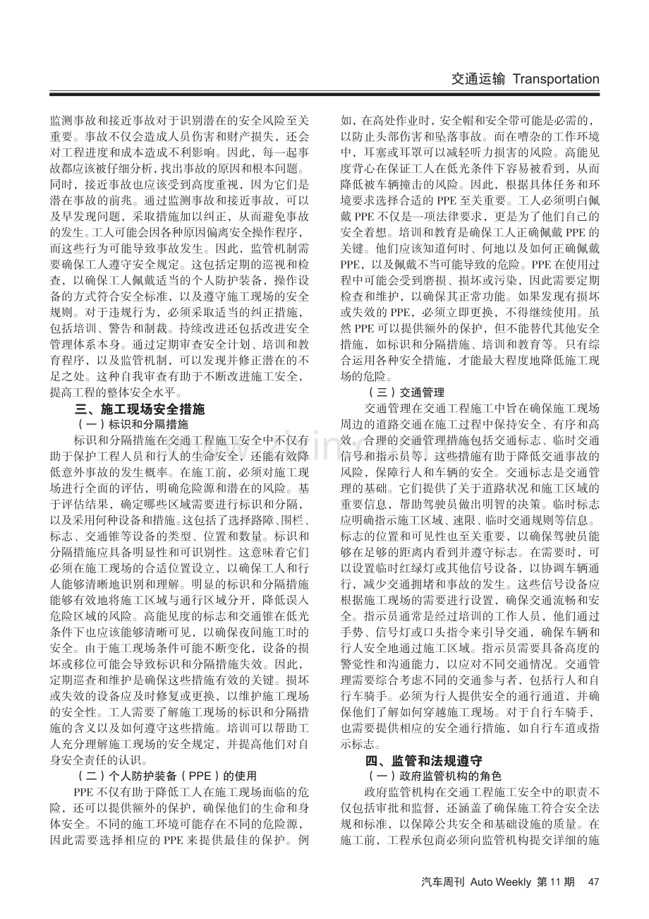 交通工程施工的安全防治及监管措施.pdf_第2页