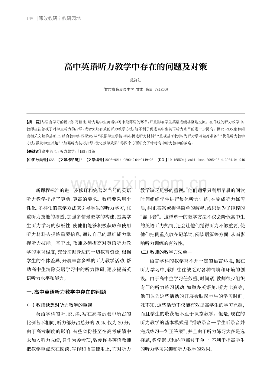 高中英语听力教学中存在的问题及对策.pdf_第1页