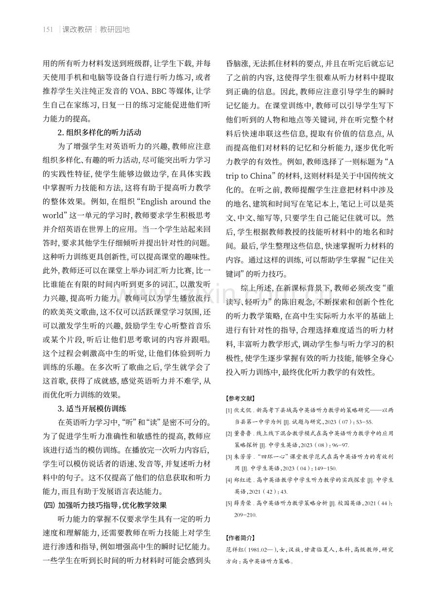 高中英语听力教学中存在的问题及对策.pdf_第3页