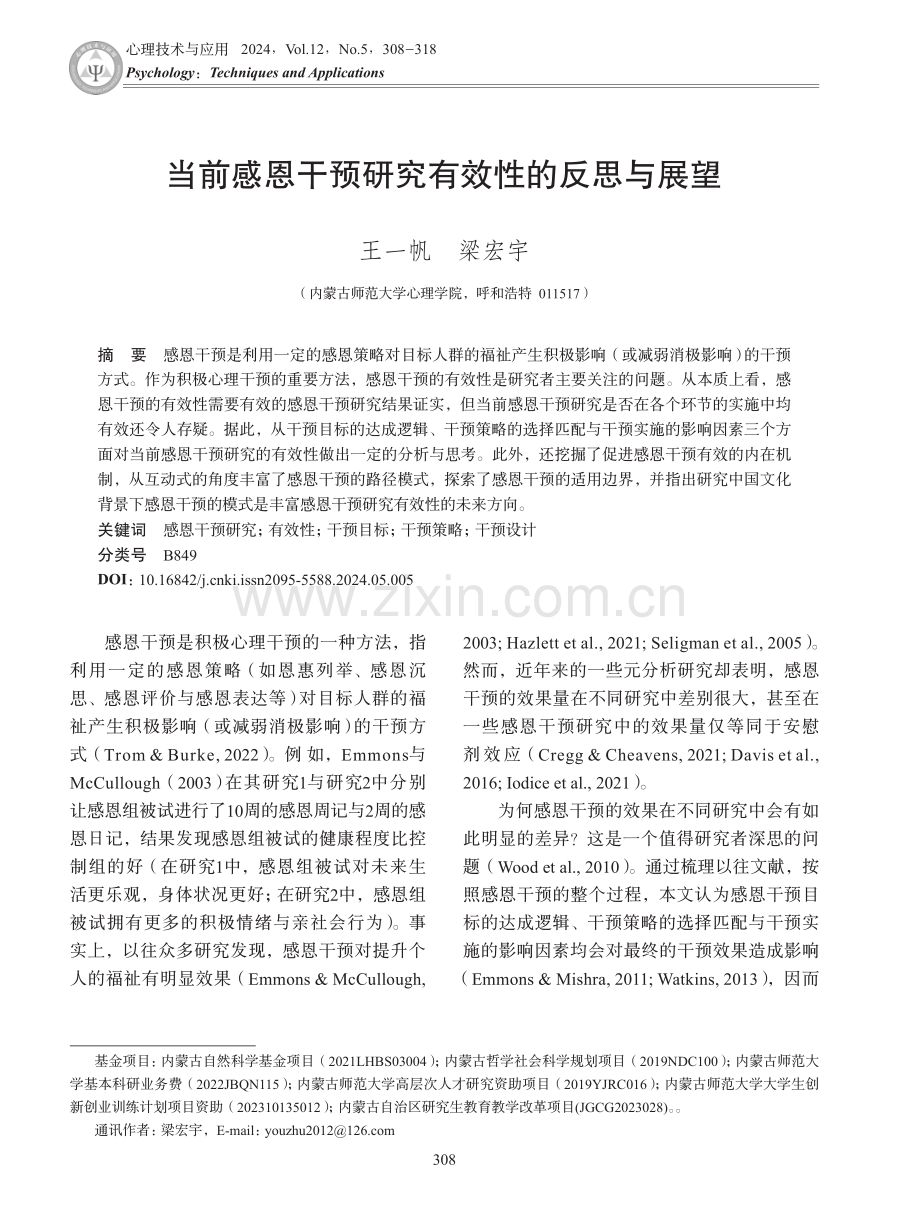 当前感恩干预研究有效性的反思与展望.pdf_第1页