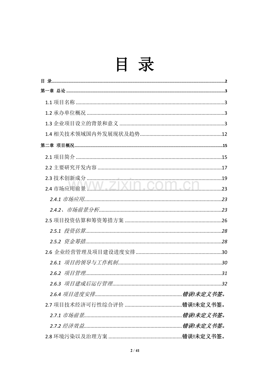 精密冲压模具项目申请立项可行性研究报告.doc_第2页