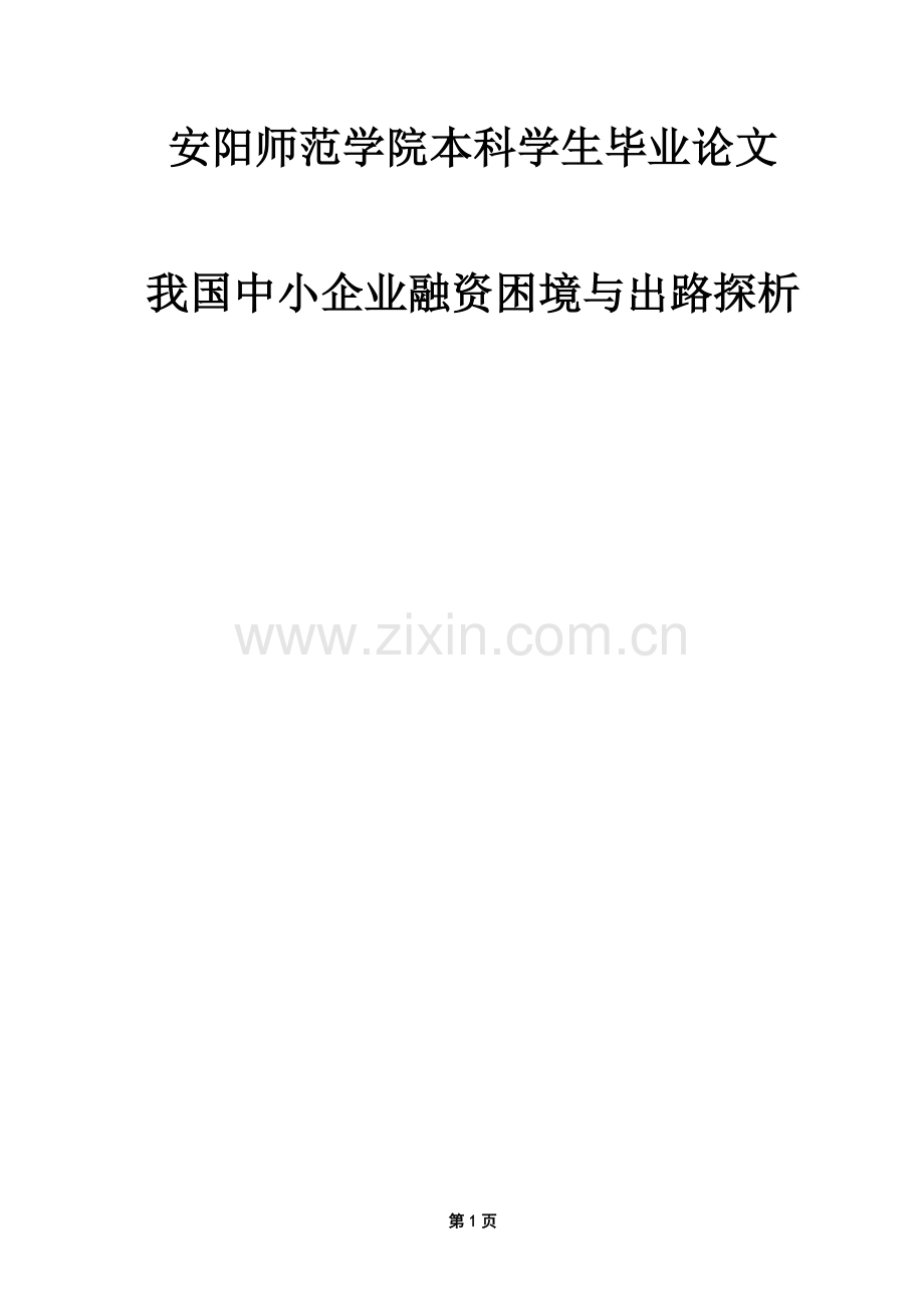 我国中小企业融资困境与出路探析毕业论文正文终稿.doc_第1页