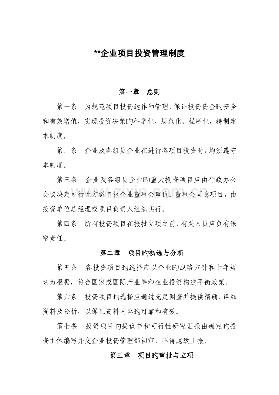 公司项目投资管理制度.doc_第1页