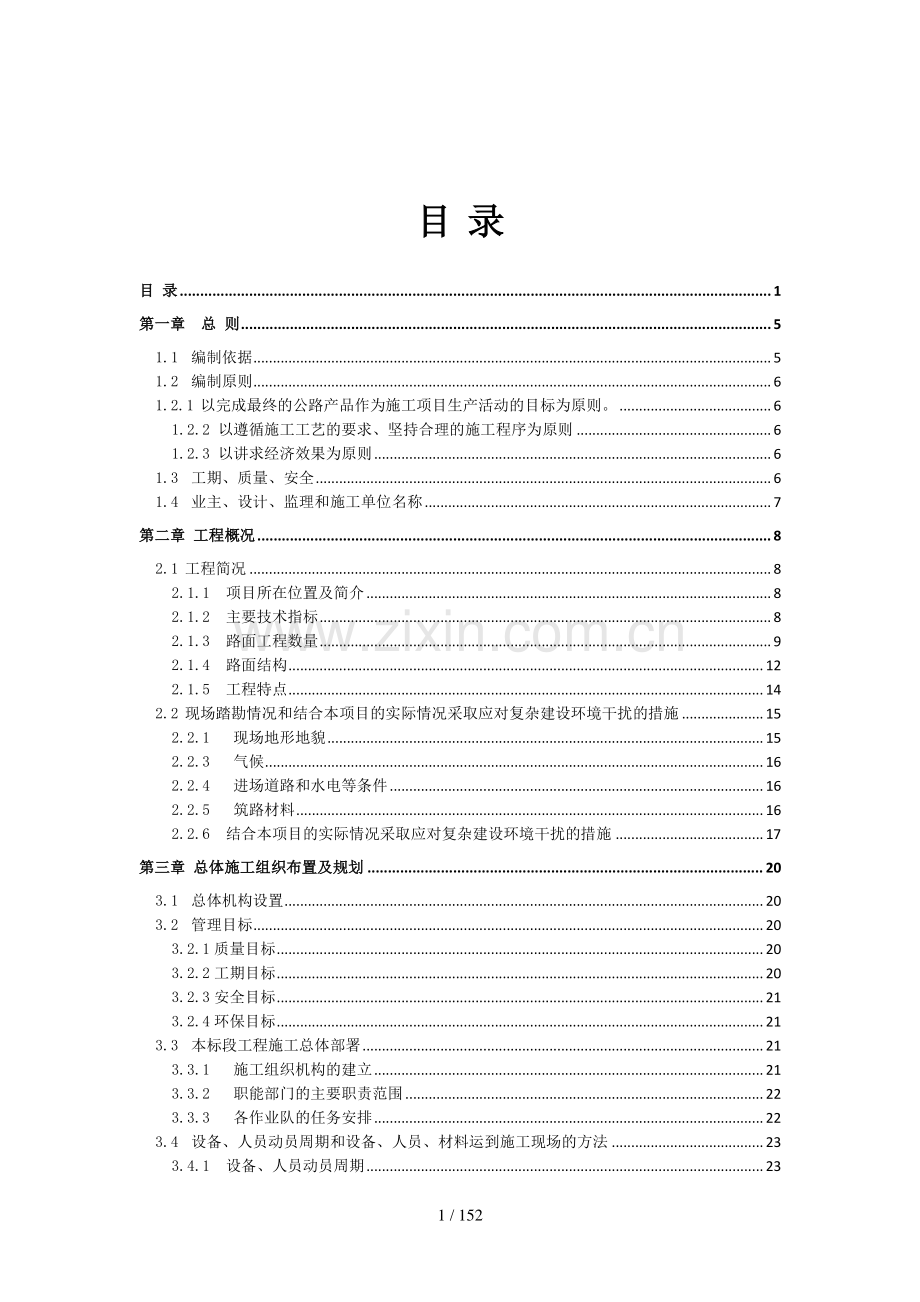 高速公路路面施工施工组织设计.doc_第2页