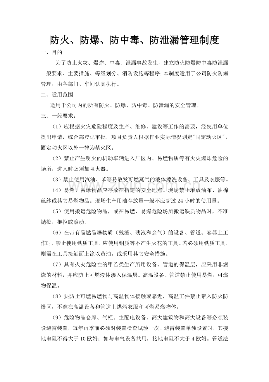 防火、防爆、防中毒、防泄漏管理制度.doc_第1页