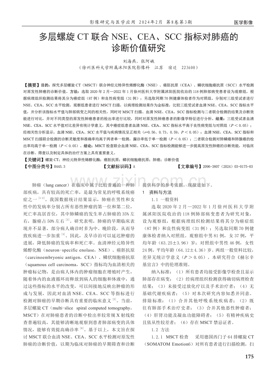 多层螺旋CT联合NSE、CEA、SCC指标对肺癌的诊断价值研究.pdf_第1页