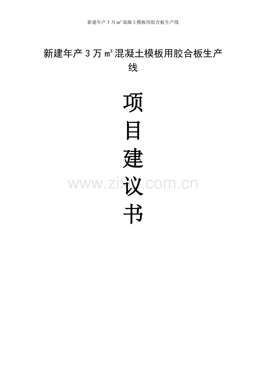 新建年产3万平方米混凝土模板用胶合板生产线项目可行性研究报告.doc_第1页