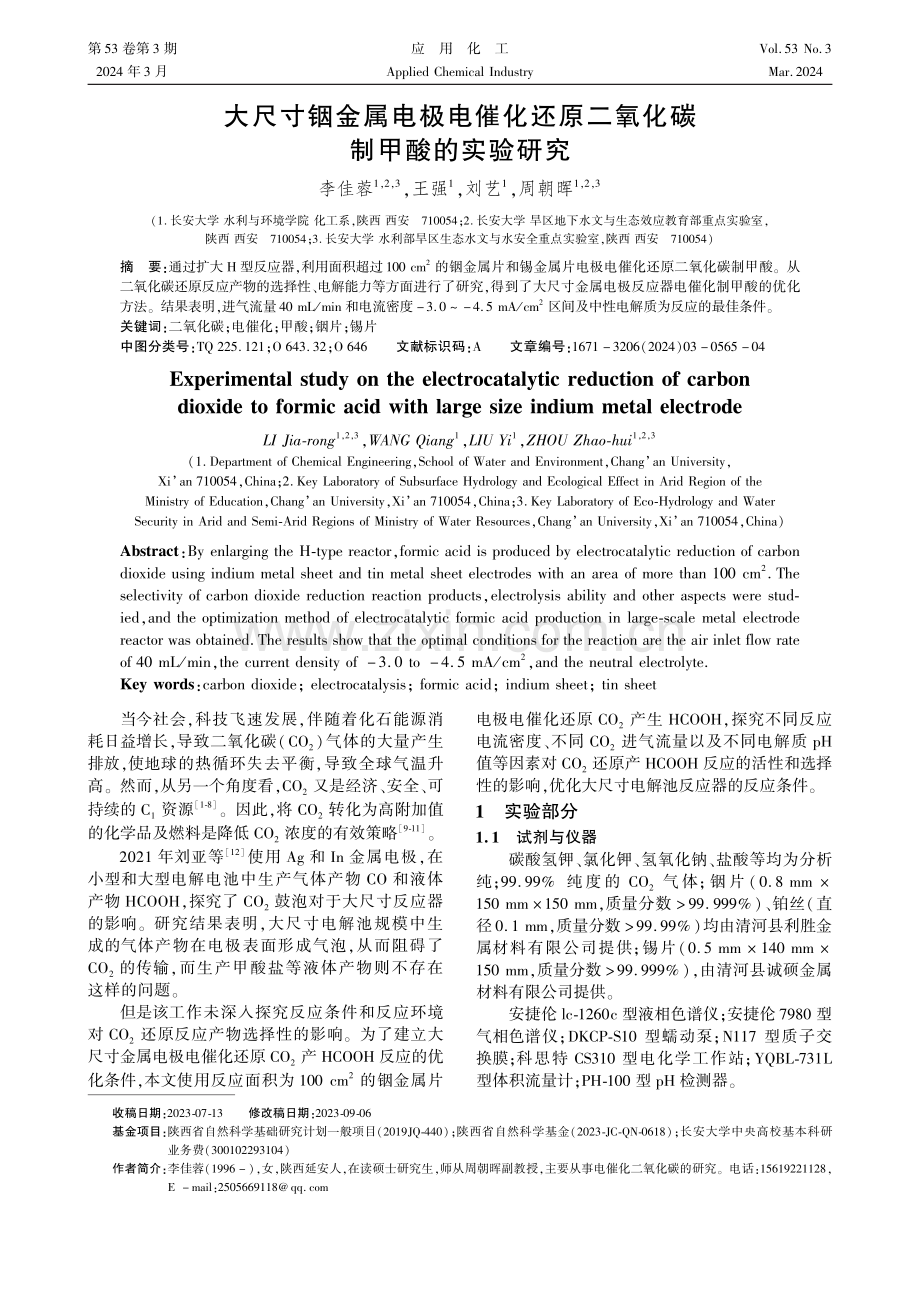 大尺寸铟金属电极电催化还原二氧化碳制甲酸的实验研究.pdf_第1页