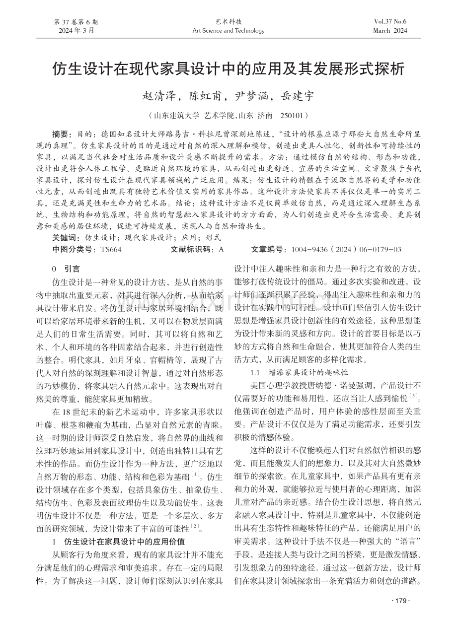 仿生设计在现代家具设计中的应用及其发展形式探析.pdf_第1页