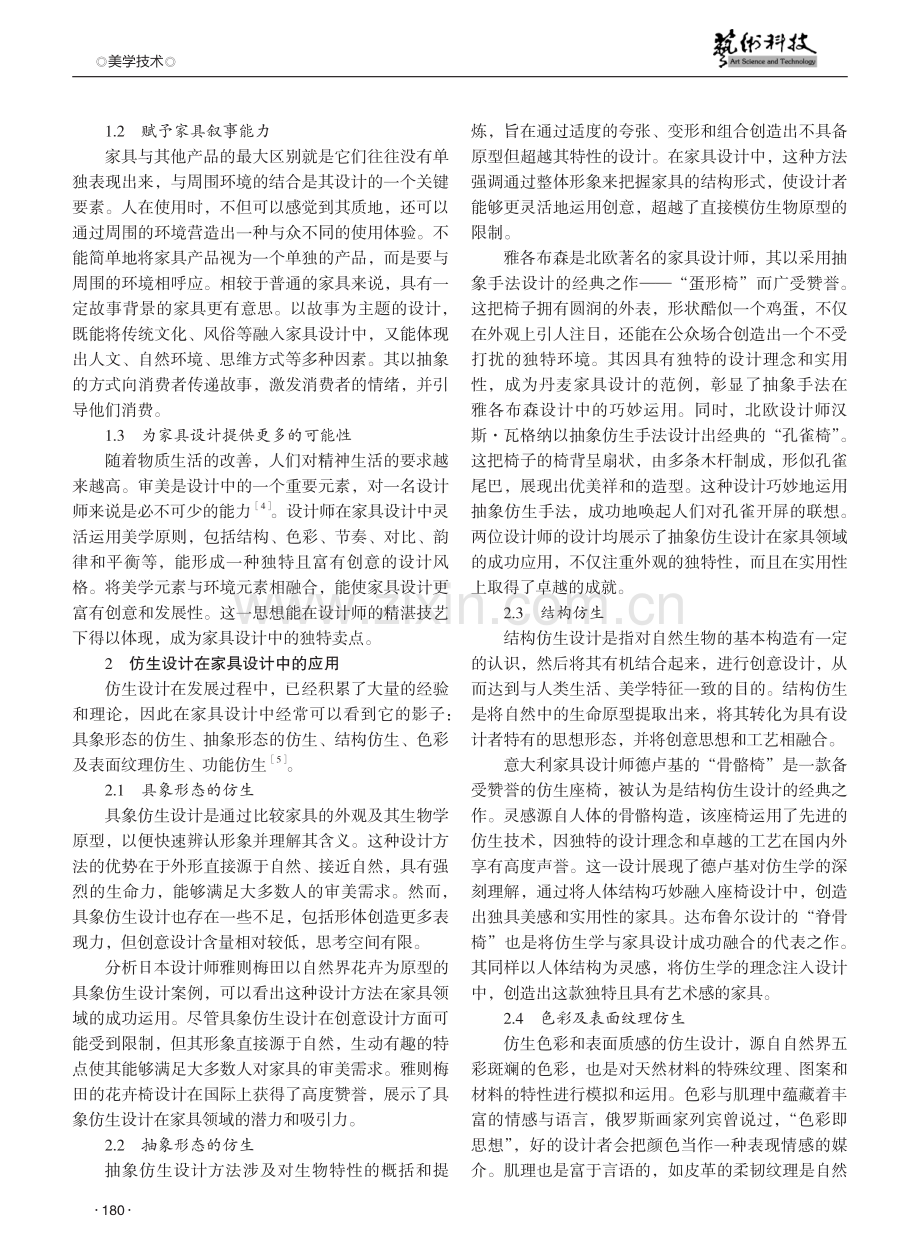 仿生设计在现代家具设计中的应用及其发展形式探析.pdf_第2页