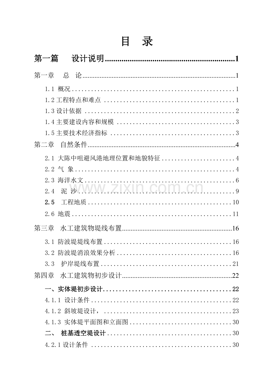 椒江中咀避风港工程初步设计报告.doc_第1页