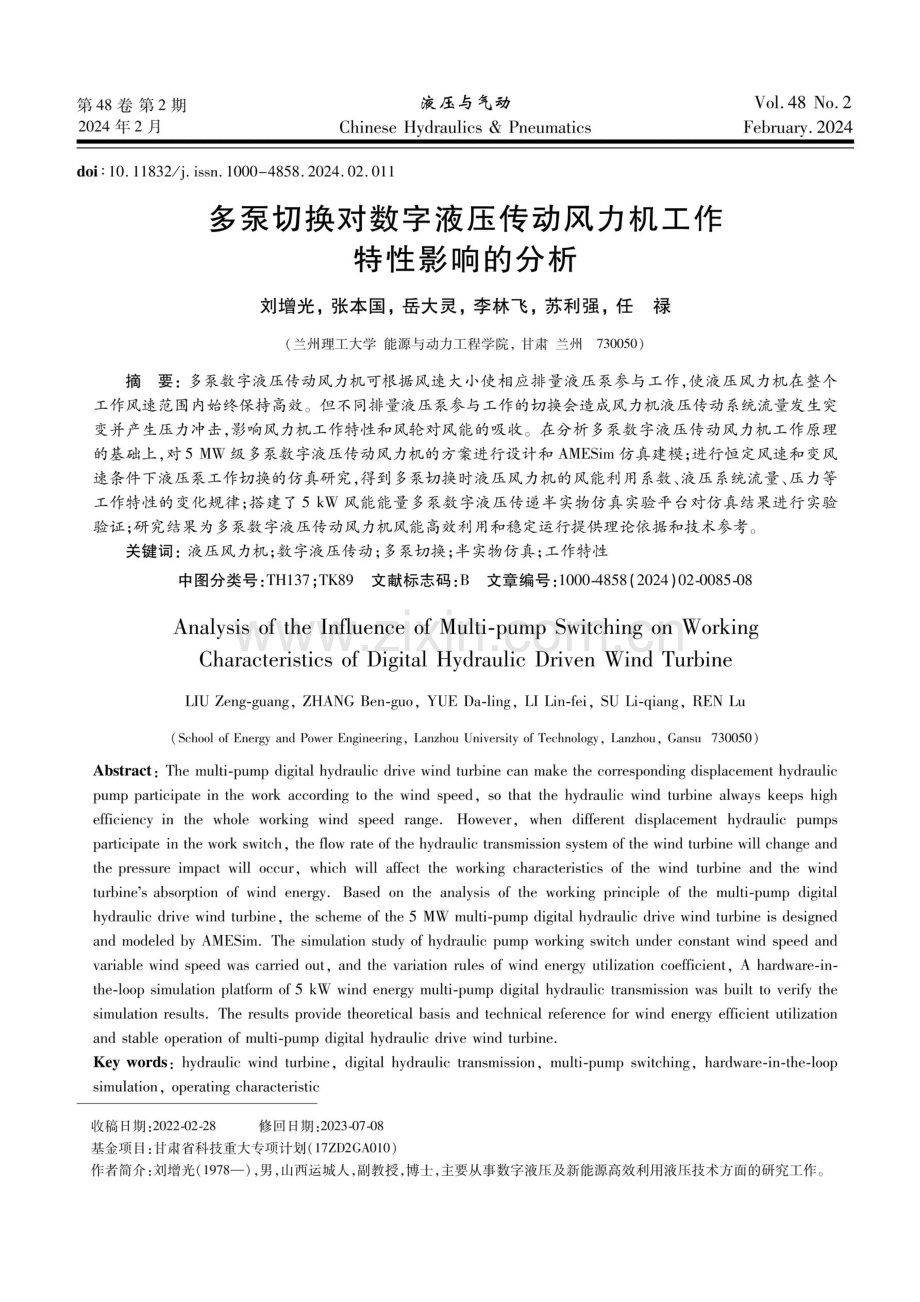 多泵切换对数字液压传动风力机工作特性影响的分析.pdf_第1页