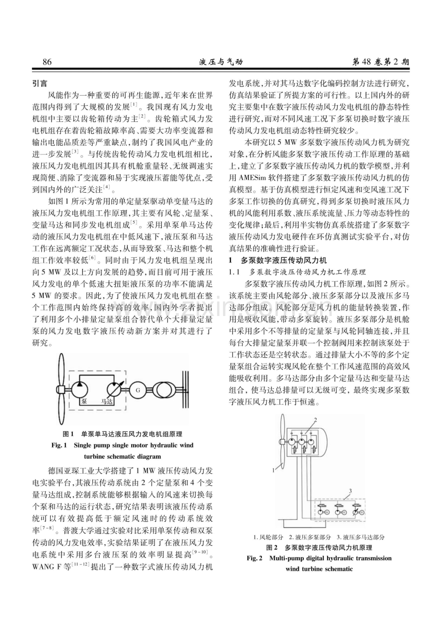 多泵切换对数字液压传动风力机工作特性影响的分析.pdf_第2页