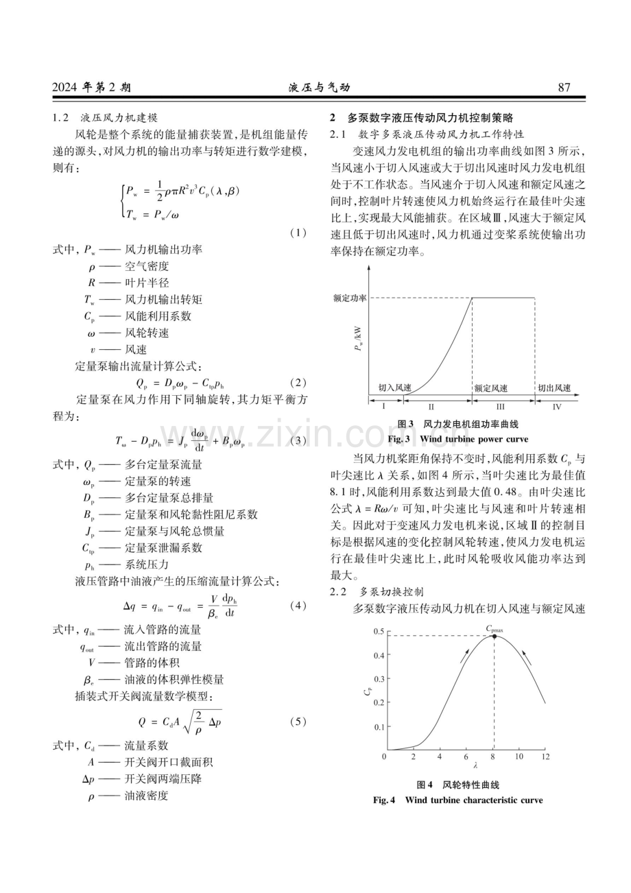 多泵切换对数字液压传动风力机工作特性影响的分析.pdf_第3页