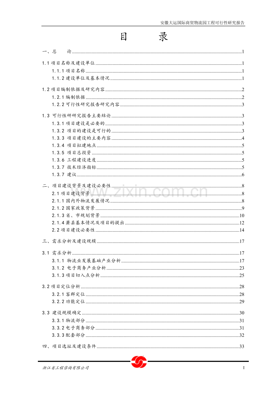 安徽省大运商贸物流园工程可行性研究报告.doc_第1页